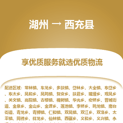 湖州到西充縣物流專線