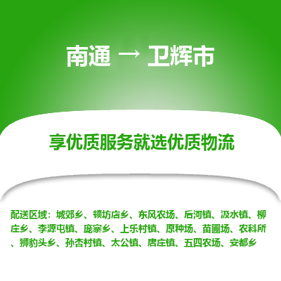 南通到衛輝市物流專線_南通至衛輝市貨運公司