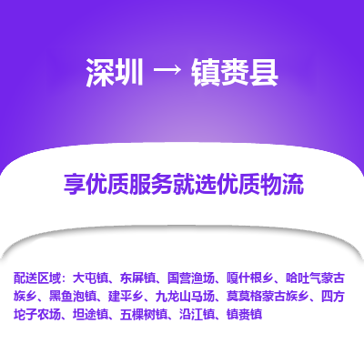 深圳到鎮賚縣物流專線