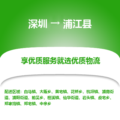 深圳到浦江縣貨運(yùn)公司(當(dāng)天派送）