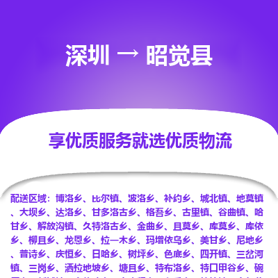 深圳到昭覺(jué)縣貨運(yùn)站-上門(mén)提貨-一對(duì)一服務(wù)