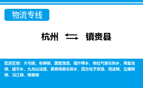 杭州到鎮賚縣物流專線-杭州至鎮賚縣貨運公司