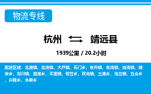 杭州到靖遠縣物流專線-杭州至靖遠縣貨運公司
