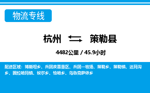 杭州到策勒縣物流專(zhuān)線(xiàn)-杭州至策勒縣貨運(yùn)公司