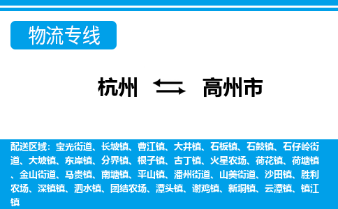 杭州到高州市物流專(zhuān)線-杭州至高州市貨運(yùn)公司