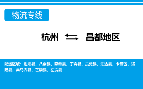 杭州到昌都地區物流專線-杭州至昌都地區貨運公司