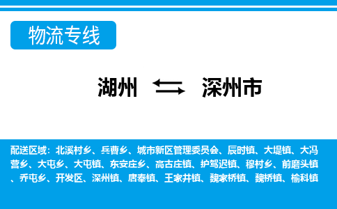 湖州到深州市物流專(zhuān)線-湖州至深州市貨運(yùn)公司