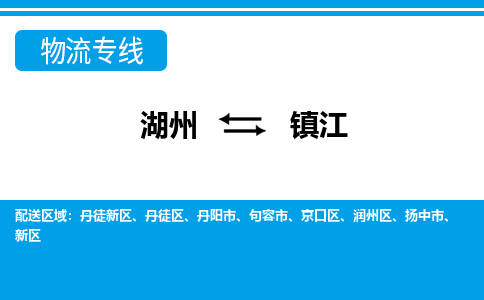 湖州到鎮江物流專線-湖州至鎮江貨運公司