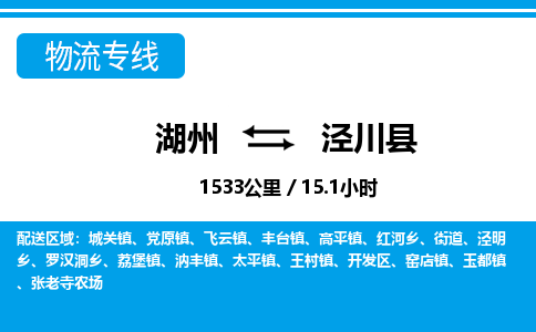 湖州到涇川縣物流專線-湖州至涇川縣貨運公司