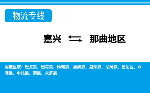 嘉興到那曲地區物流專線-嘉興至那曲地區貨運公司