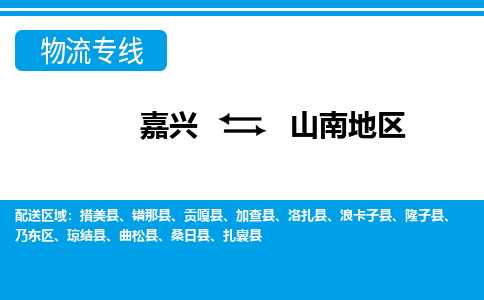 嘉興到山南地區物流專線-嘉興至山南地區貨運公司