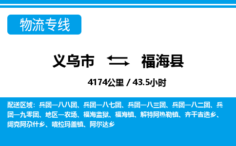 義烏市到福?？h物流專線-義烏市至福海縣貨運公司