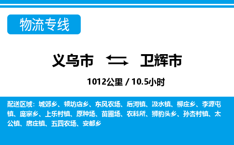 義烏市到衛輝市物流專線-義烏市至衛輝市貨運公司