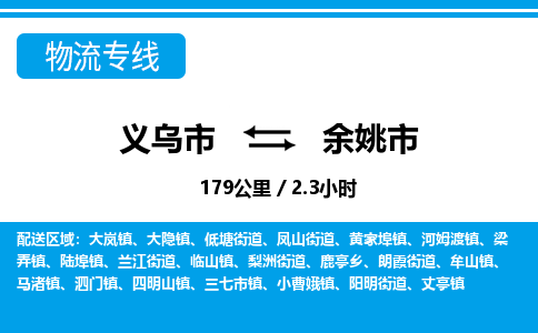 義烏市到余姚市物流專(zhuān)線-義烏市至余姚市貨運(yùn)公司