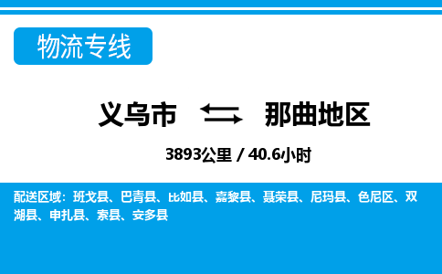 義烏市到那曲地區物流專線-義烏市至那曲地區貨運公司