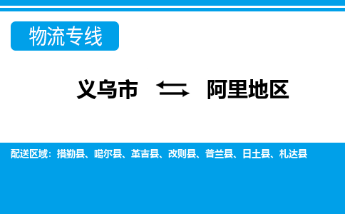 義烏市到阿里地區物流專線-義烏市至阿里地區貨運公司
