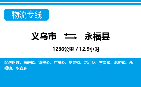 義烏市到永福縣物流專線-義烏市至永福縣貨運公司