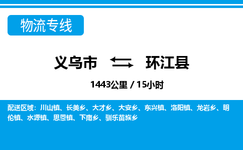義烏市到環江縣物流專線-義烏市至環江縣貨運公司
