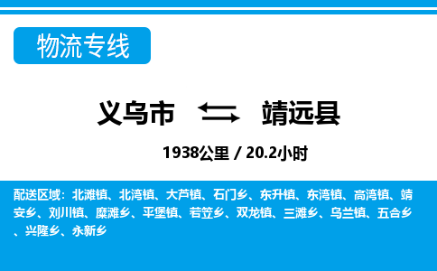 義烏市到靖遠縣物流專線-義烏市至靖遠縣貨運公司