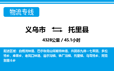 義烏市到托里縣物流專(zhuān)線-義烏市至托里縣貨運(yùn)公司