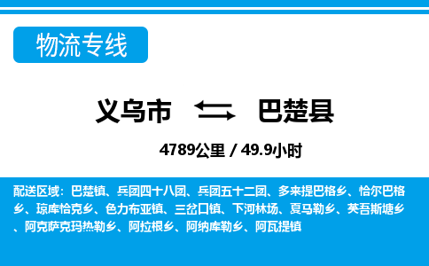 義烏市到巴楚縣物流專(zhuān)線(xiàn)-義烏市至巴楚縣貨運(yùn)公司