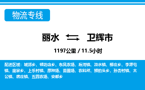 麗水到衛輝市物流專線-麗水至衛輝市貨運公司