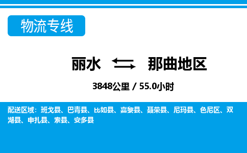 麗水到那曲地區物流專線-麗水至那曲地區貨運公司