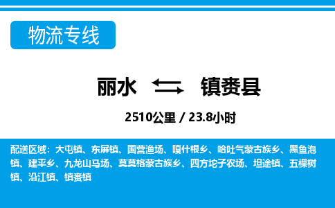 麗水到鎮賚縣物流專線-麗水至鎮賚縣貨運公司