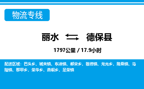 麗水到德保縣物流專線-麗水至德保縣貨運公司