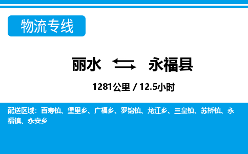 麗水到永福縣物流專線-麗水至永福縣貨運公司