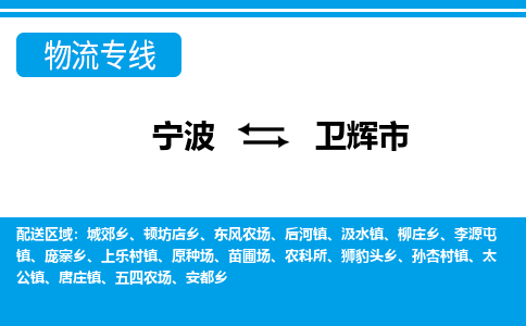 寧波到衛輝市物流專線-寧波至衛輝市貨運公司