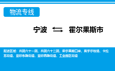 寧波到霍爾果斯市物流專線-寧波至霍爾果斯市貨運(yùn)公司