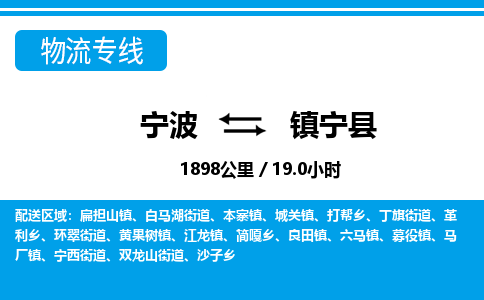 寧波到鎮寧縣物流專線-寧波至鎮寧縣貨運公司