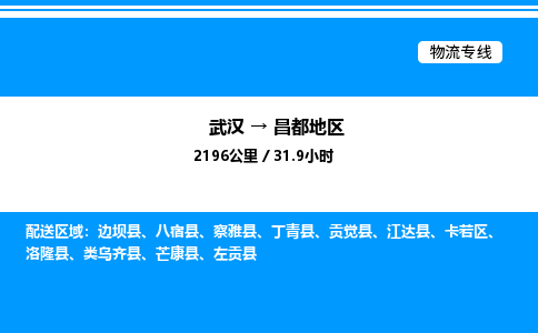 武漢到昌都地區(qū)物流專(zhuān)線-武漢至昌都地區(qū)貨運(yùn)公司