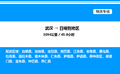 武漢到日喀則地區物流專線-武漢至日喀則地區貨運公司
