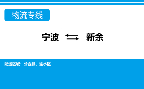 寧波到新余物流專線-寧波至新余貨運公司