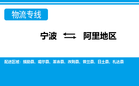 寧波到阿里地區物流專線-寧波至阿里地區貨運公司