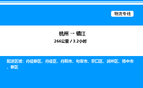 杭州到鎮江物流專線-杭州至鎮江貨運公司