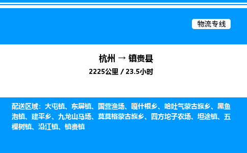 杭州到鎮賚縣物流專線-杭州至鎮賚縣貨運公司