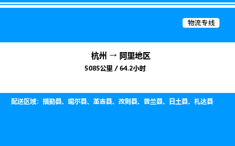杭州到阿里地區物流專線-杭州至阿里地區貨運公司