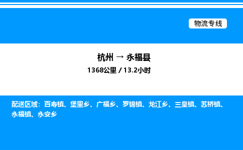 杭州到永福縣物流專線-杭州至永福縣貨運公司