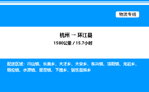 杭州到環江縣物流專線-杭州至環江縣貨運公司