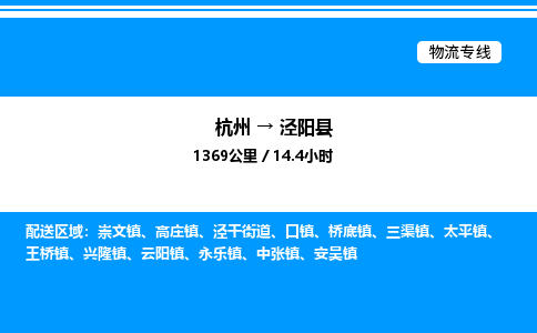 杭州到?jīng)荜?yáng)縣物流專(zhuān)線-杭州至涇陽(yáng)縣貨運(yùn)公司