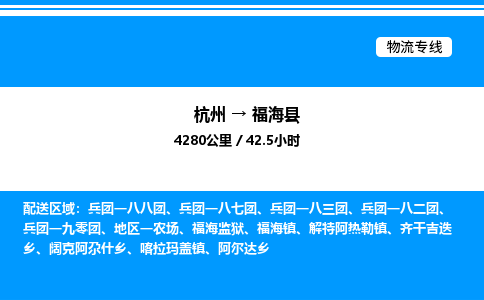 杭州到福海縣物流專線-杭州至福海縣貨運(yùn)公司